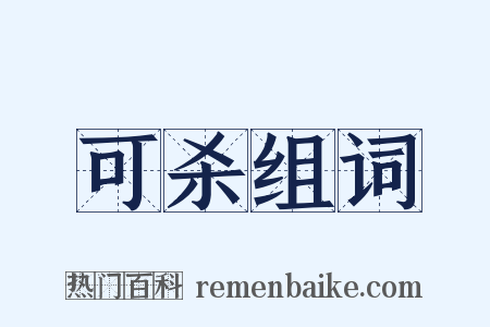 可杀组词是什么意思的图片